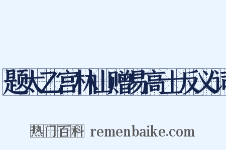 题太乙宫林山赠易高士反义词是什么意思的图片